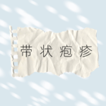 连那姐都带状疱疹了，这个病离我们有多远