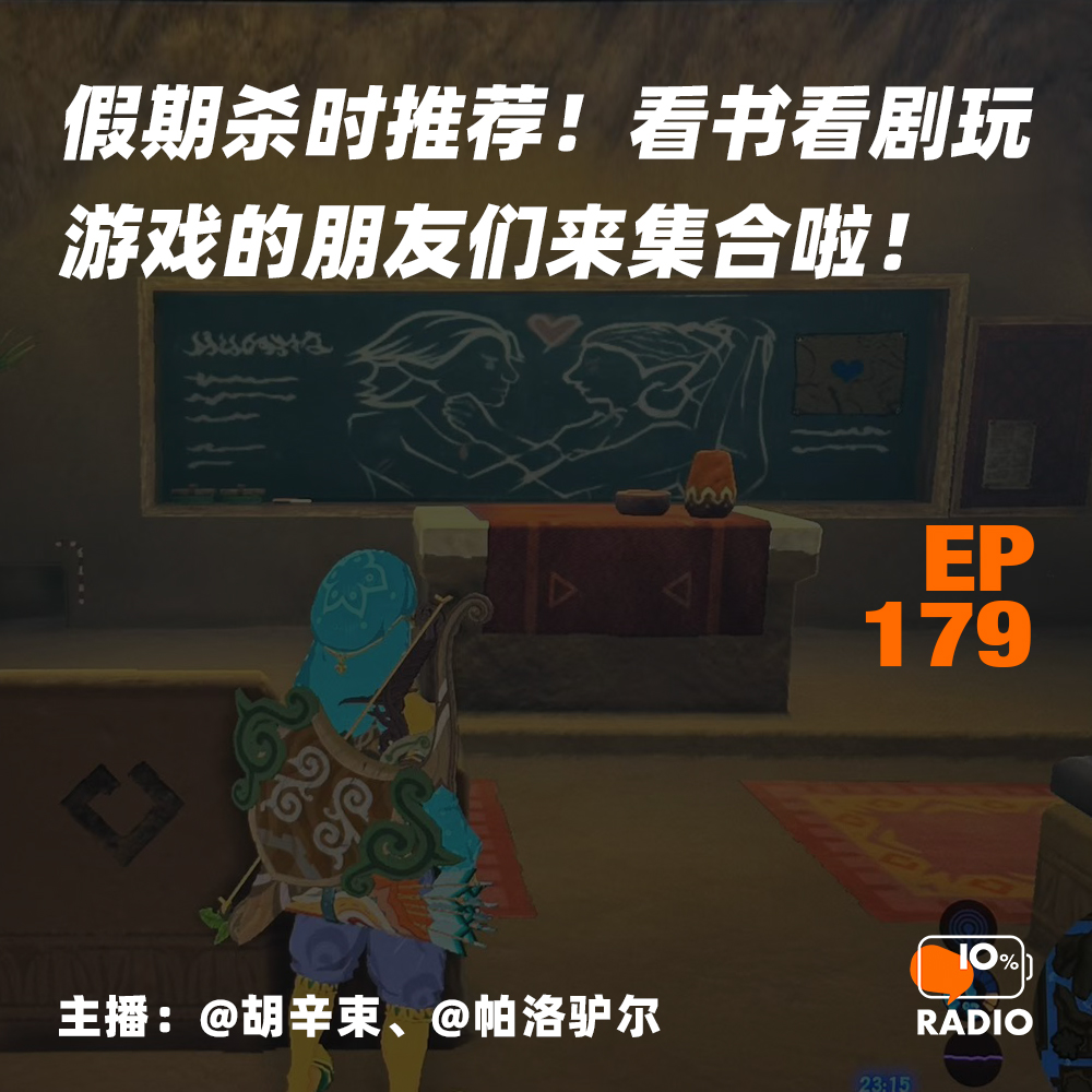 cover of episode EP179-假期杀时推荐！看书看剧玩游戏的朋友们来集合啦！