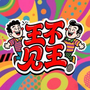 王不见王