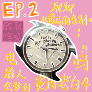 【欣耿啥呢EP.2】聊《最后的告别》：电影人会梦到赛博老白牛吗？