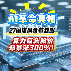 AI革命真相：27国电网负荷超限，算力巨头股价却暴涨300%！