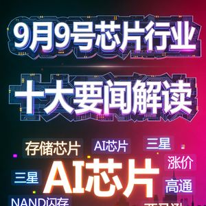 三星台积电引入最新EUV光刻机！芯片行业十大要闻解读 (0909)