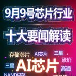 三星台积电引入最新EUV光刻机！芯片行业十大要闻解读 (0909)