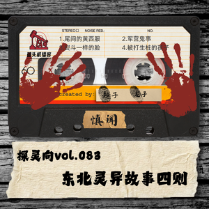 探灵向vol.083-东北灵异故事四则