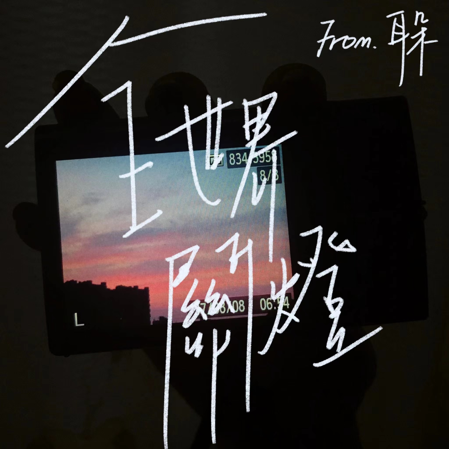 06. 晚安曲计划「全世界关灯」 episode artwork