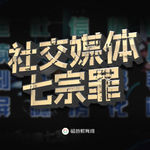 给家长的社交媒体防沉迷课