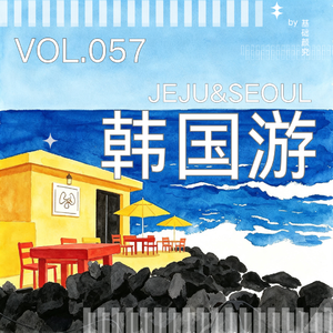 057.首尔好逛还是济州岛好躺?聊聊标准化之外,韩国的另一面