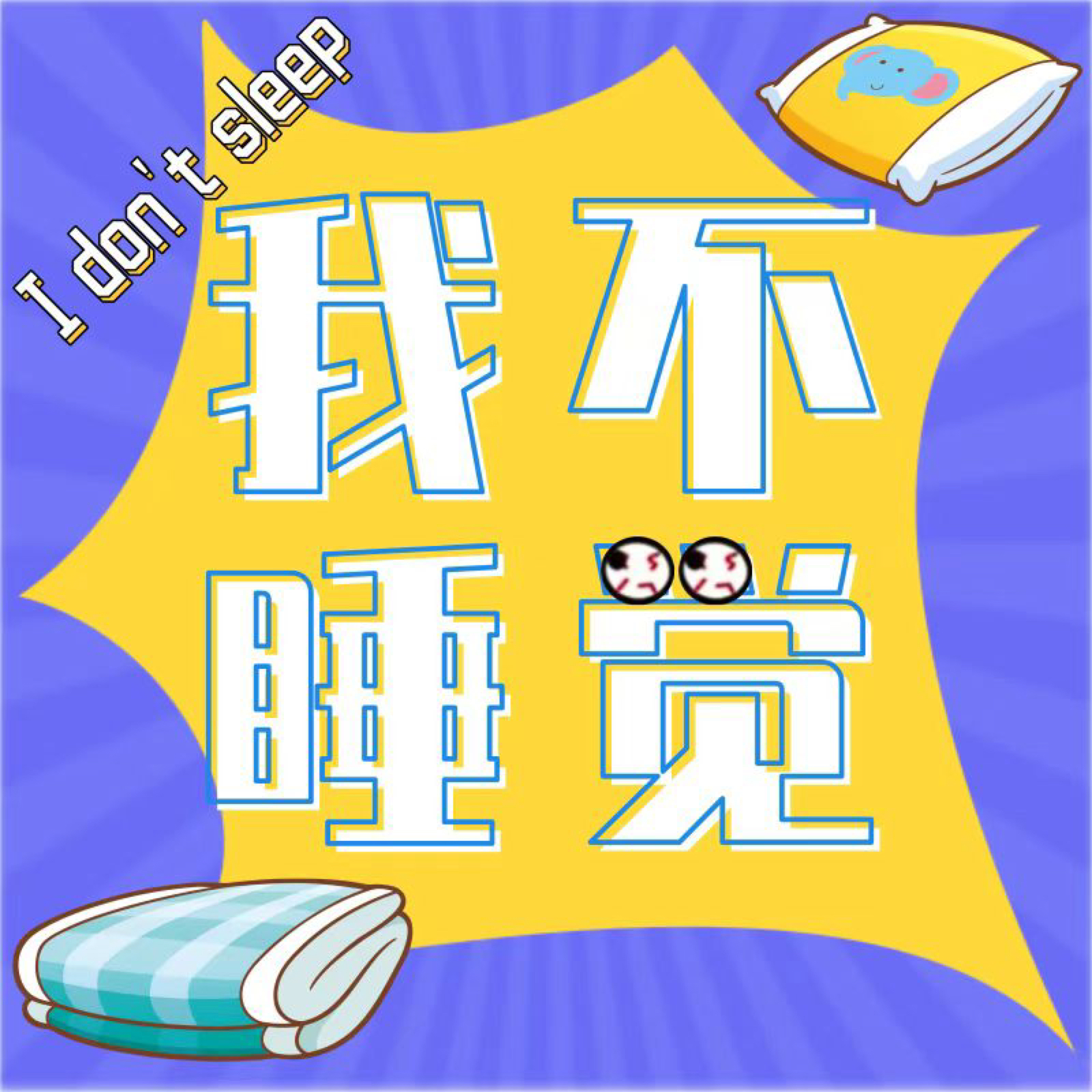 我不睡觉