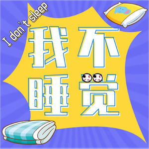 我不睡觉