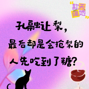 Vol.43丨孔融让梨,最后却是会抢梨的人先吃到了糖?