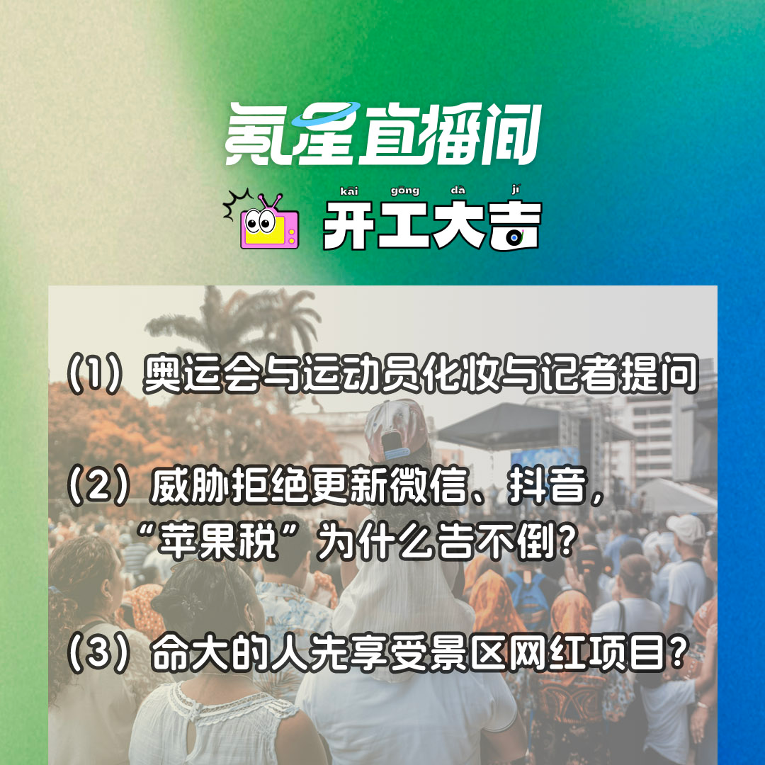 cover of episode 奥运会与运动员化妆与记者提问；命大的人先享受景区网红项目？｜开工大吉0808