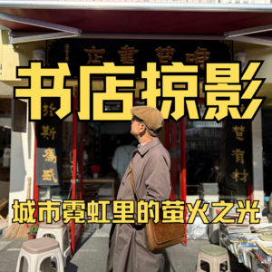 书店掠影，城市霓虹里的萤火之光