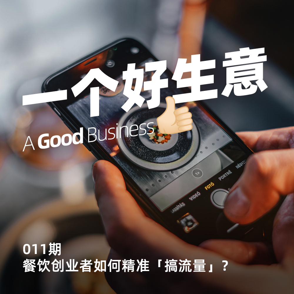 011期:餐饮创业者如何精准「搞流量」?