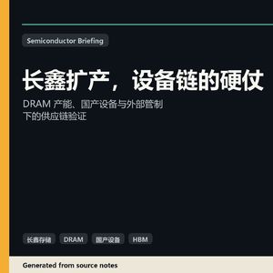 长鑫扩产，设备链的硬仗