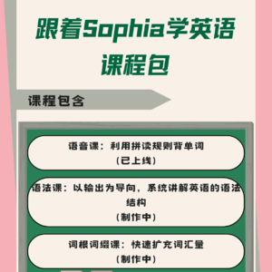 Vol.17｜特别节目：跟着Sophia和妍妍一起学英语