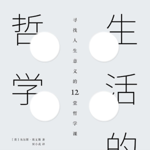 生活的哲学1