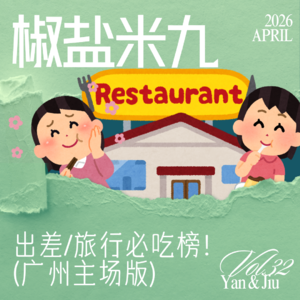 032 出差/旅行必吃榜！广州主场版