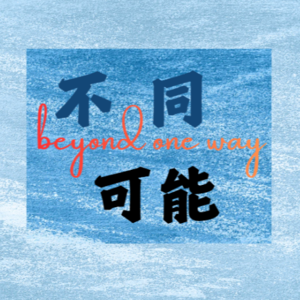 不同可能