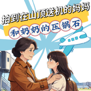 女子坐飞机返岗，拍到在山顶送机的妈妈，男子捡到奶奶的压锅石！离别时回头多看一眼吧