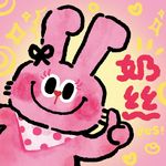 樾樾不一般