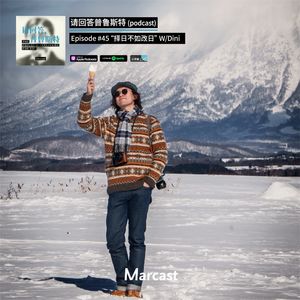 “择日不如改日” W/Dini | 请回答普鲁斯特 045