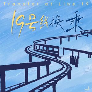 19号线换乘