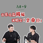 演唱会调音有多难？买什么位置好？