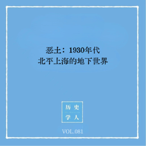 Vol.81 恶土：1930年代北平上海的地下世界