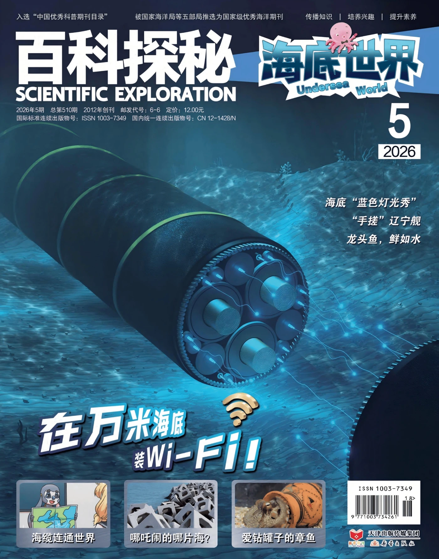 百科探秘·海底世界 2026年5月 PDF