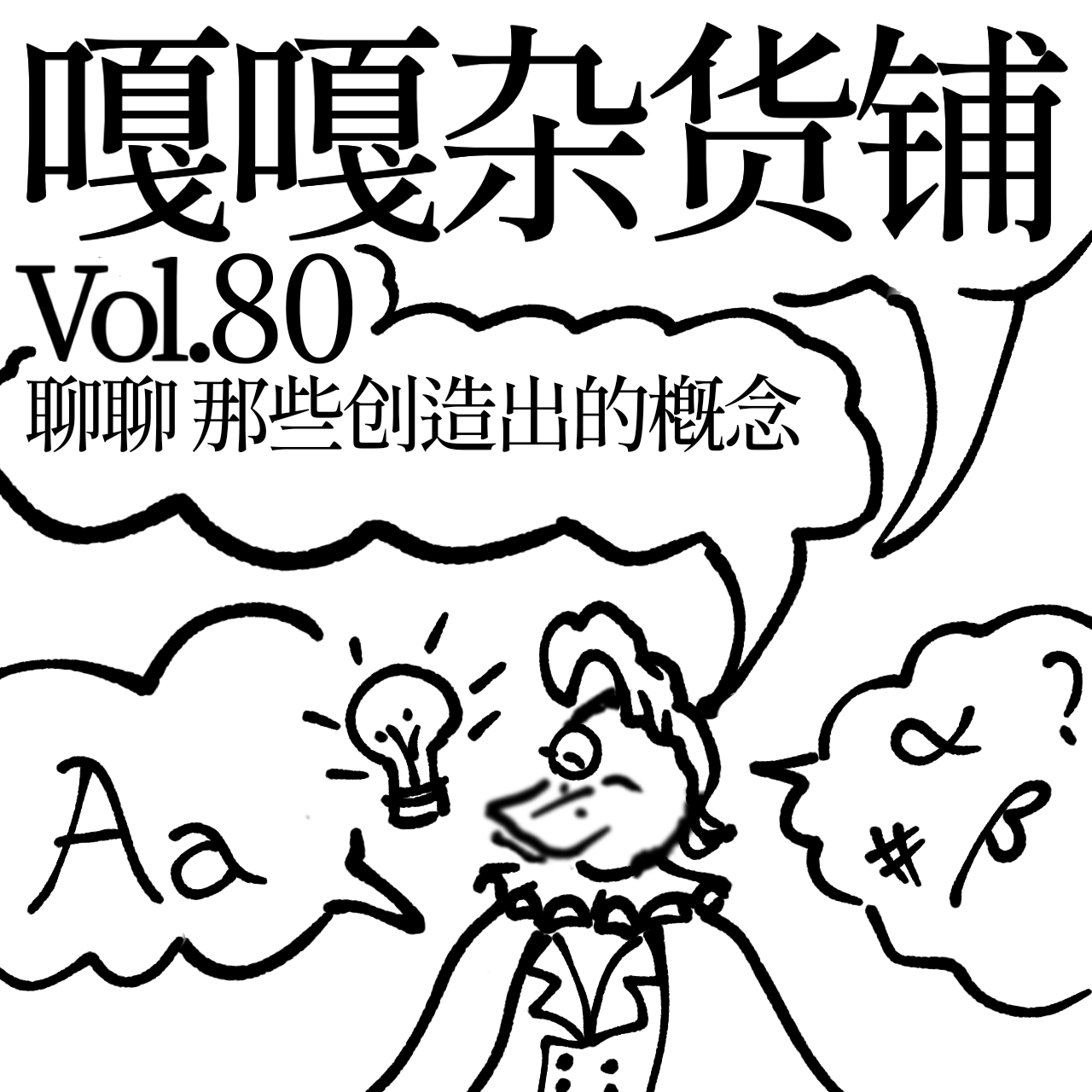vol.80 双十一六幺八，秋天的奶茶，头茬的瓜！聊聊：那些创造出的概念 episode artwork