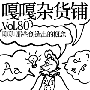 vol.80 双十一六幺八，秋天的奶茶，头茬的瓜！聊聊：那些创造出的概念