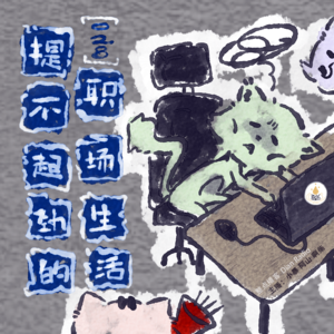 028.提不起劲的职场生活