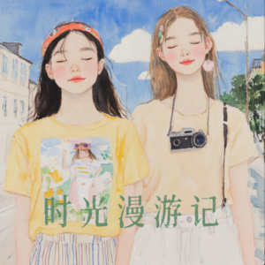 时光漫游记