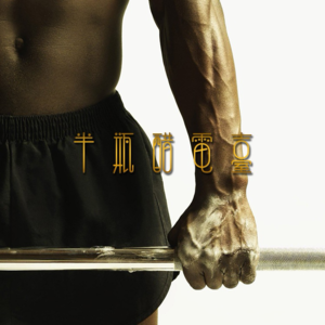 健身科普#什么是力量训练？怎么练？