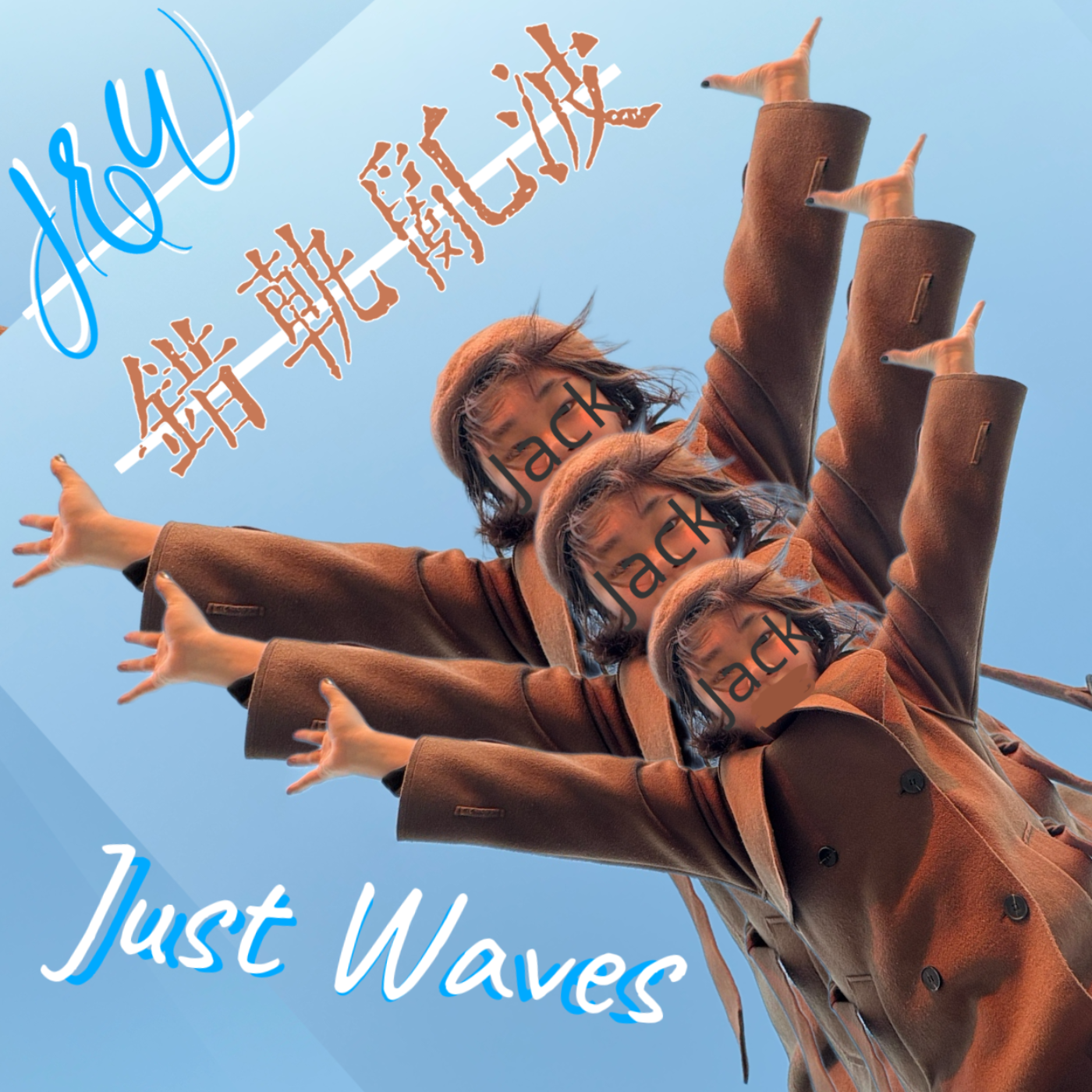 JustWaves错轨乱波 cover art