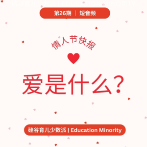 情人节童言童语：爱是什么？