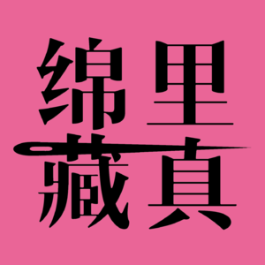 绵里藏真