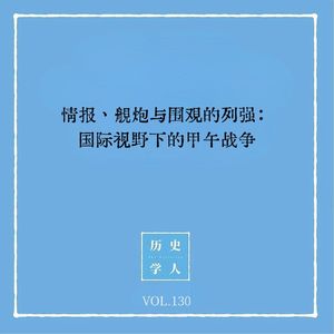 Vol.130 情报、舰炮与围观的列强：国际视野下的甲午战争