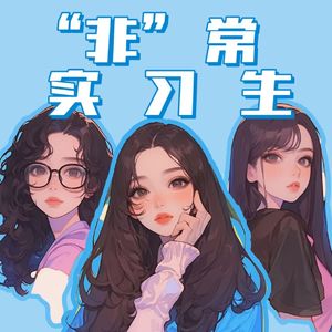 “非”常实习生