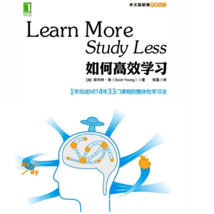 如何高效学习_1年完成麻省理工4年33门课程的整体性学习法