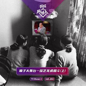 vol.102 喷子大舞台-综艺龙虎榜4（上）