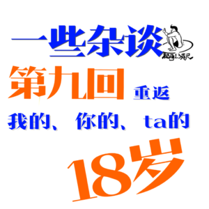 第九回:一些杂谈|重返我的你的ta的18岁