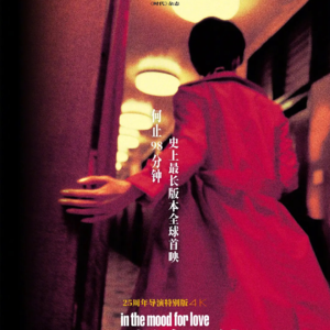 精解《花样年华》被误会的王家卫：孤独、疏离、逃避、面对、依赖、独立……