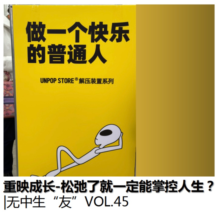 重映成长：松弛了就一定能掌控人生 ?｜无中生友 Vol.45 episode artwork