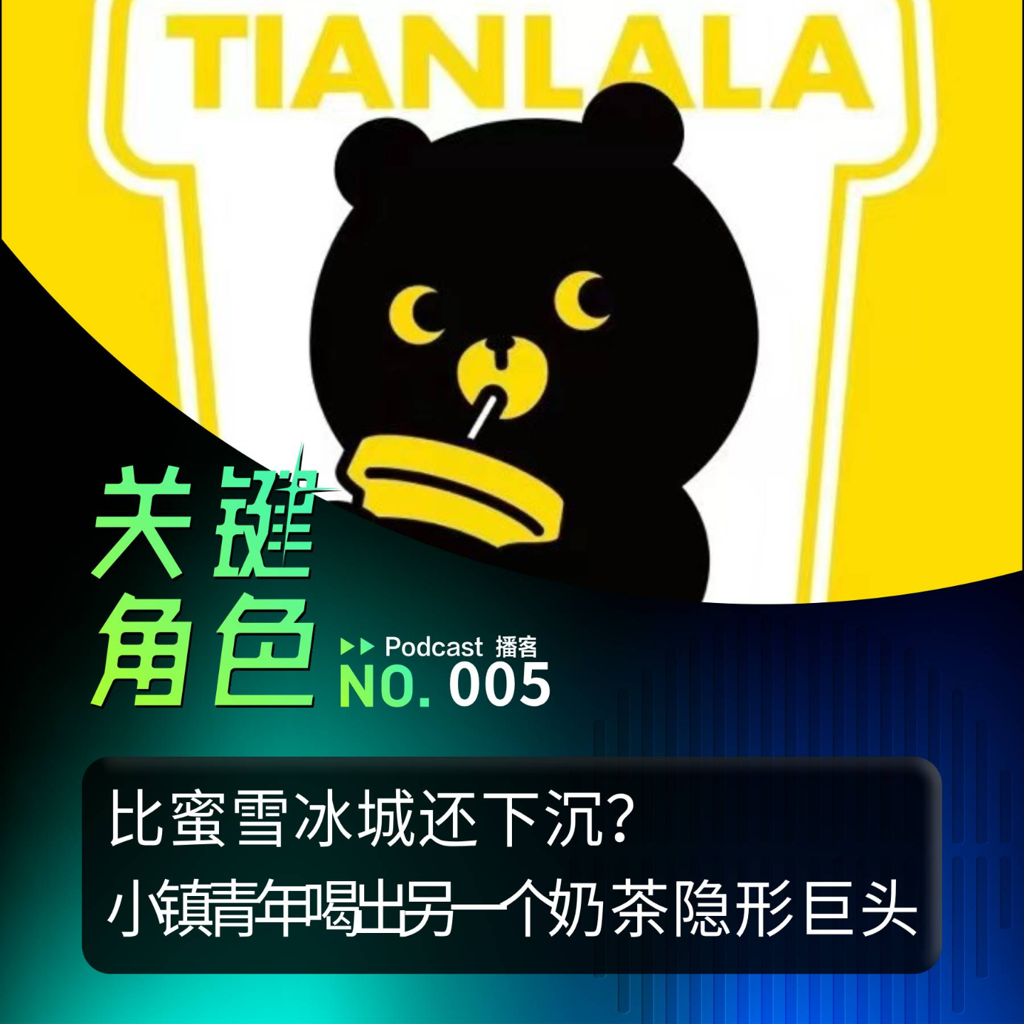 cover of episode 独家对话甜啦啦 | 比蜜雪冰城还下沉？小镇青年喝出另一个奶茶隐形巨头