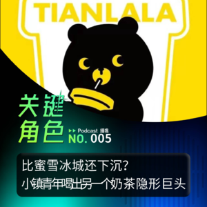 独家对话甜啦啦 | 比蜜雪冰城还下沉？小镇青年喝出另一个奶茶隐形巨头