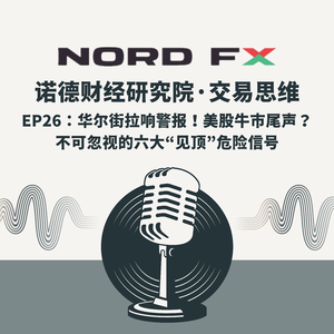 EP26:华尔街拉响警报!美股牛市尾声?不可忽视的六大“见顶”危险信号