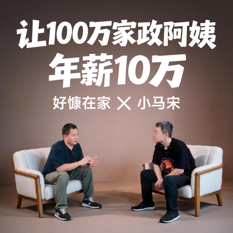 好慷在家:让100万家政阿姨,年薪10万 Episode cover