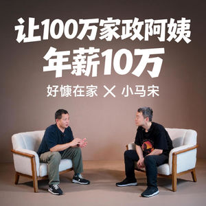 好慷在家:让100万家政阿姨,年薪10万