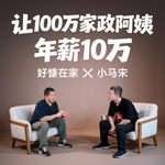 好慷在家：让100万家政阿姨，年薪10万